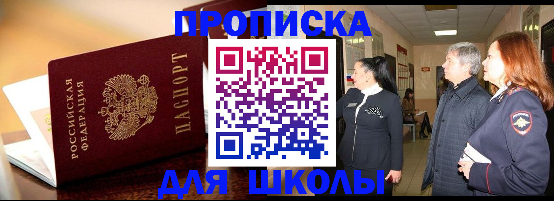 прописка для школы в Клинцах